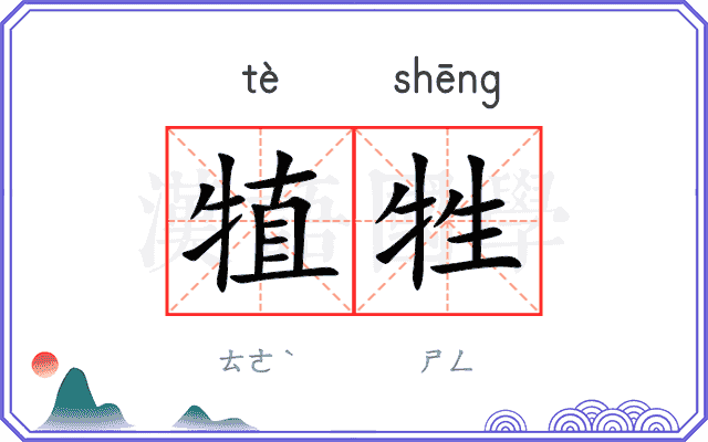 犆牲