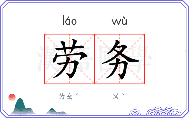 劳务