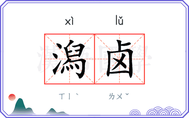 潟卤