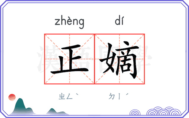 正嫡