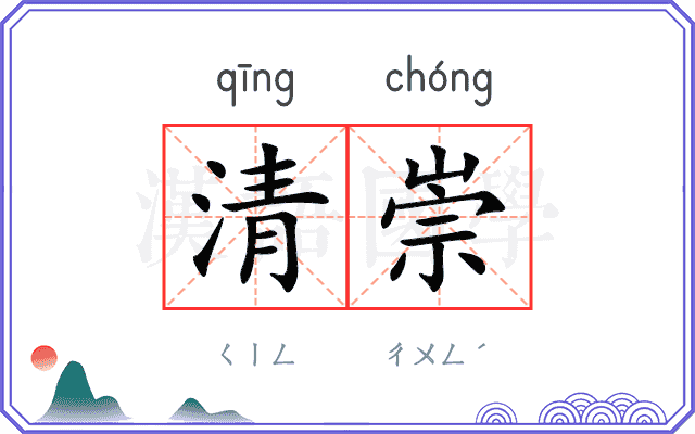 清崇