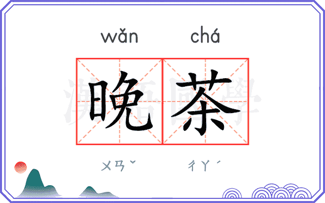 晚茶