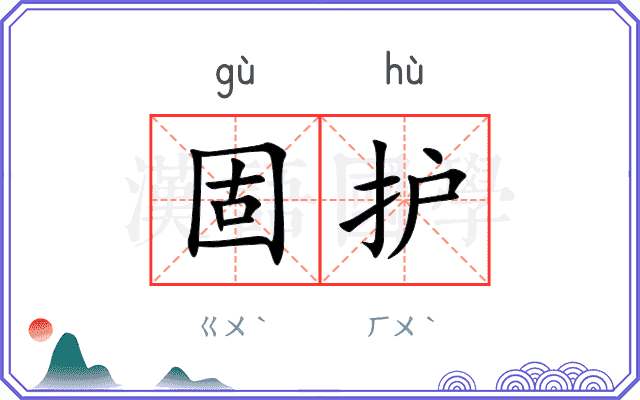 固护