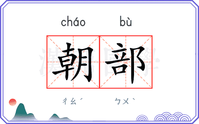 朝部