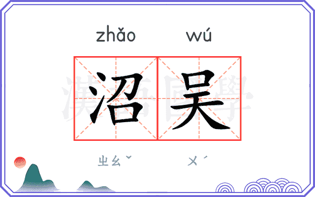 沼吴