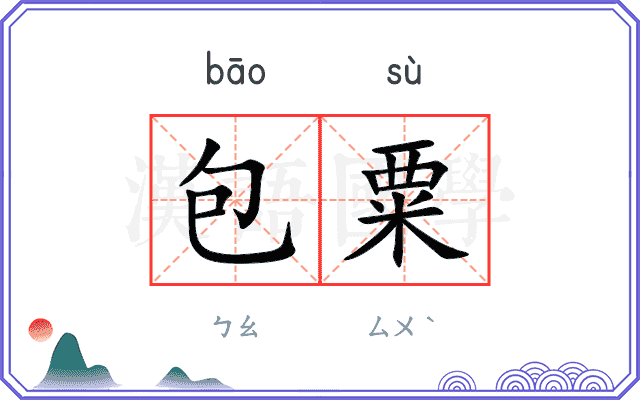 包粟