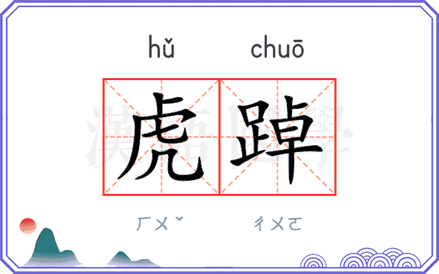 虎踔