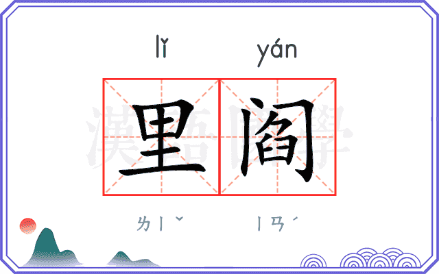 里阎