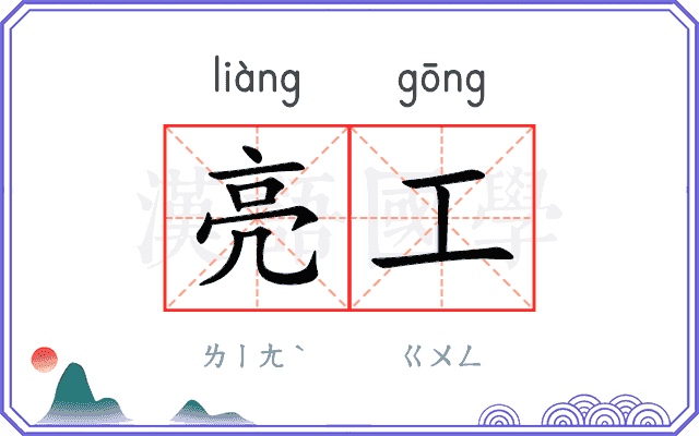 亮工