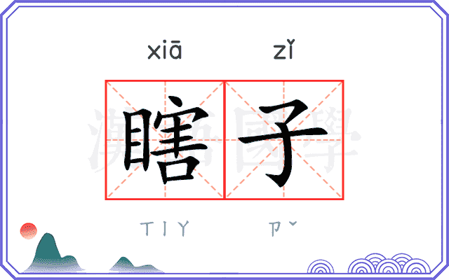 瞎子