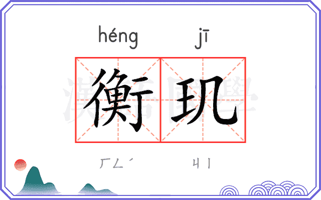 衡玑