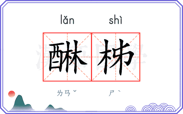 醂柹