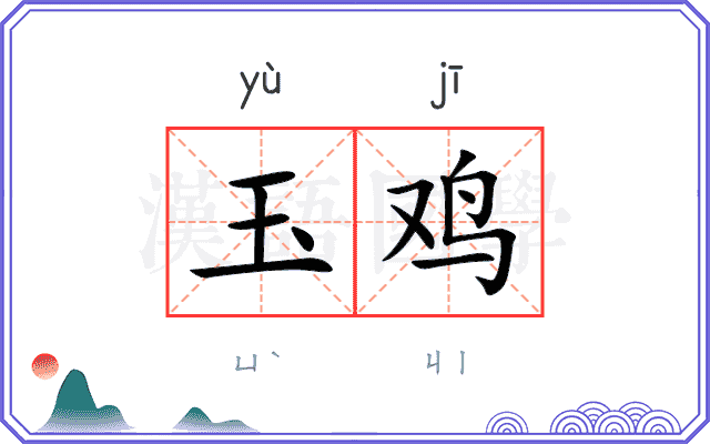 玉鸡