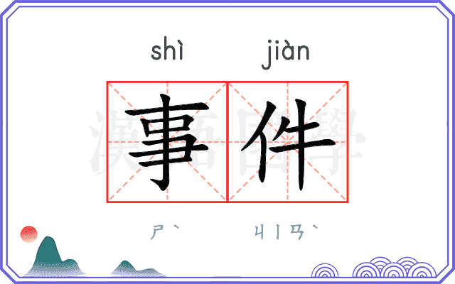 事件