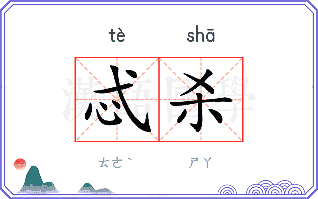 忒杀