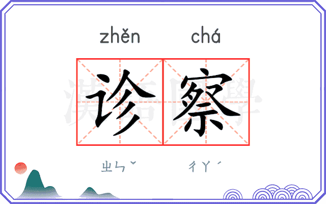 诊察