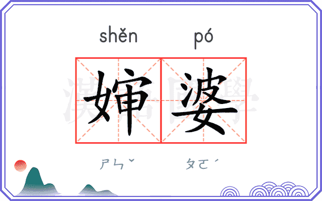 婶婆