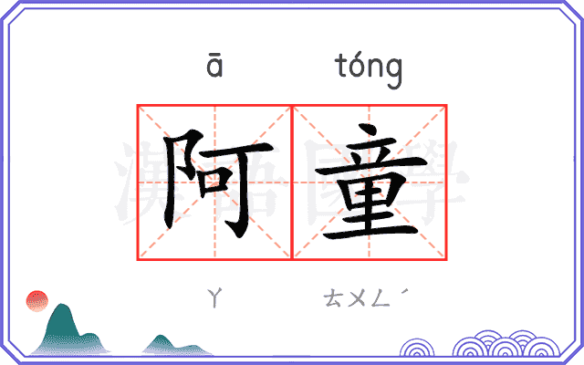 阿童