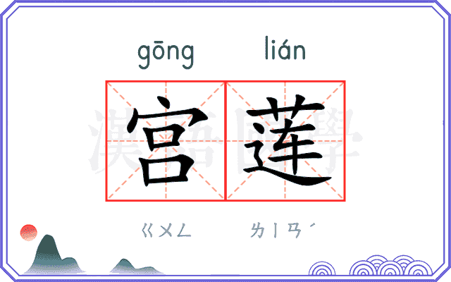 宫莲