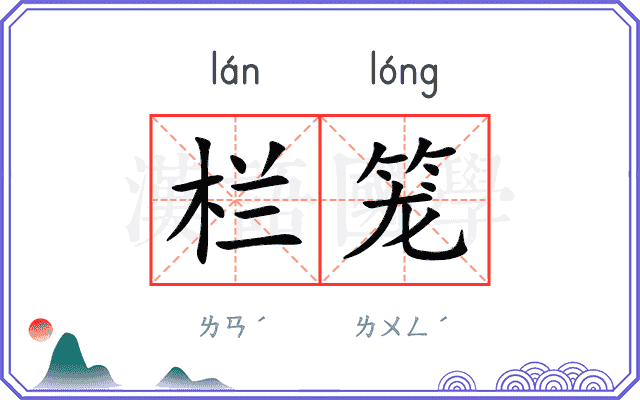 栏笼