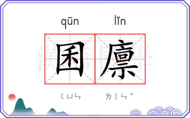囷廪