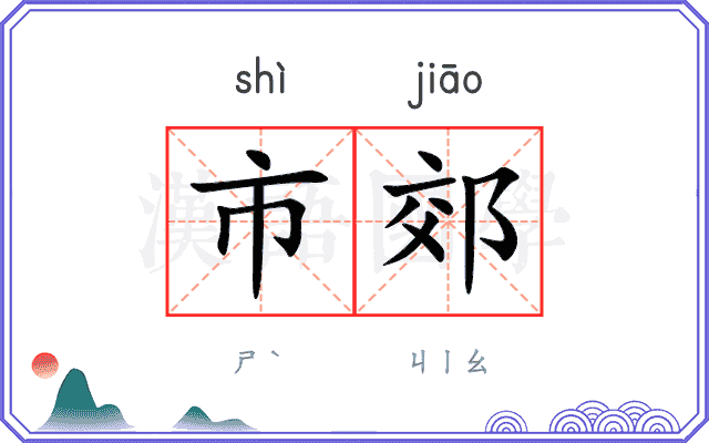 市郊