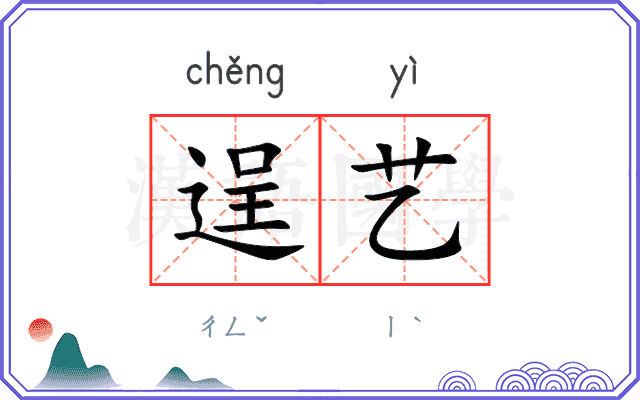 逞艺