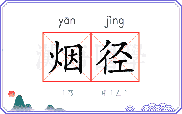 烟径
