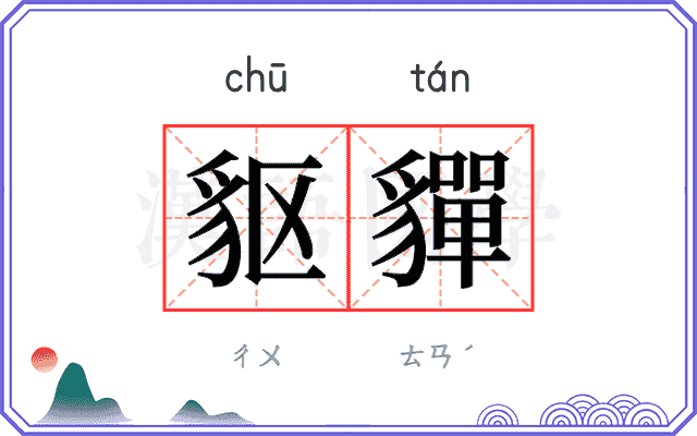 䝙貚
