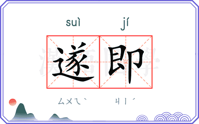 遂即