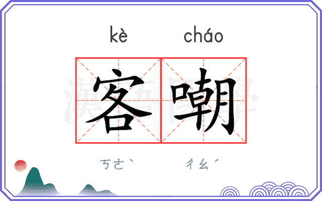 客嘲