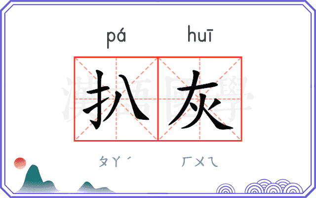 扒灰