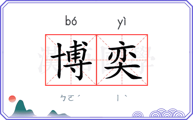 博奕