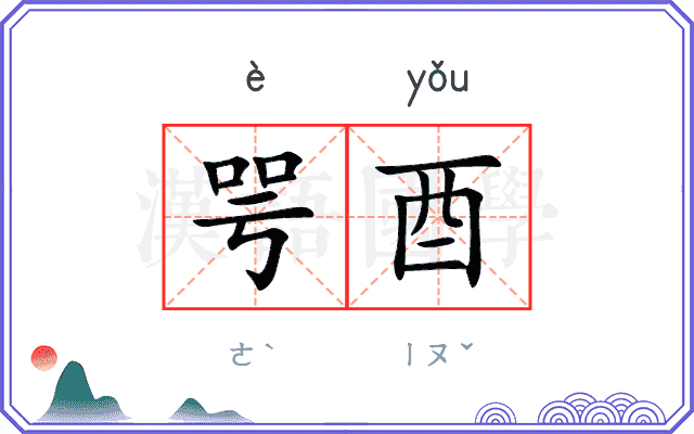 咢酉