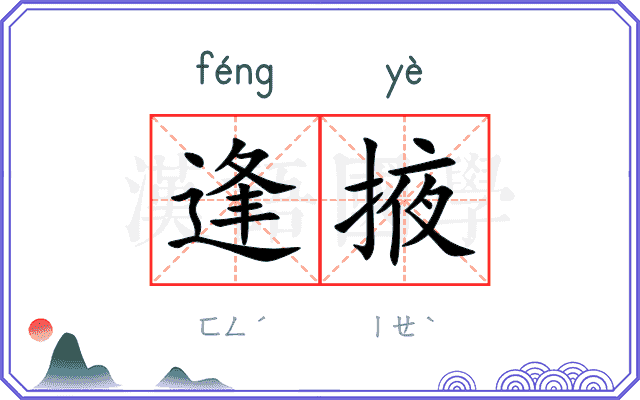 逢掖