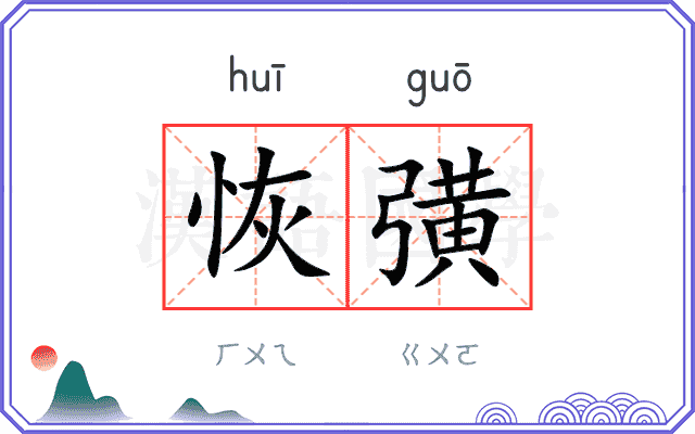 恢彉