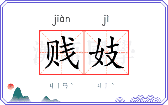 贱妓