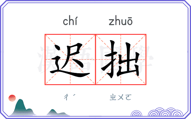 迟拙