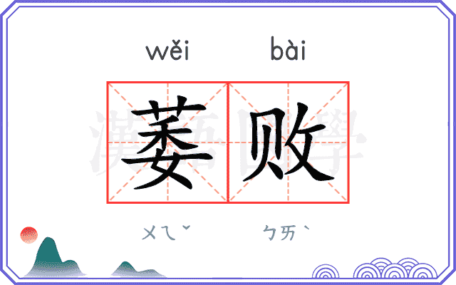 萎败