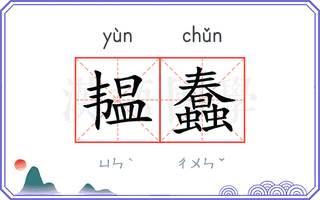 韫蠢