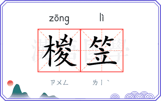 椶笠