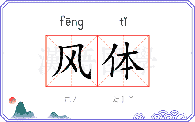 风体