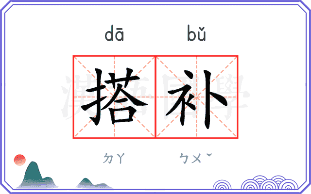 搭补