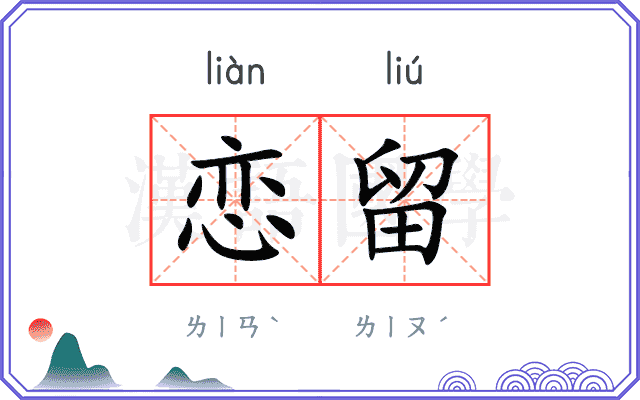 恋留