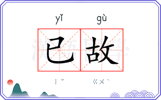 已故