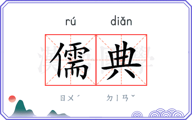 儒典