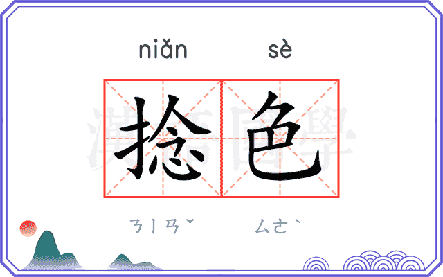 捻色