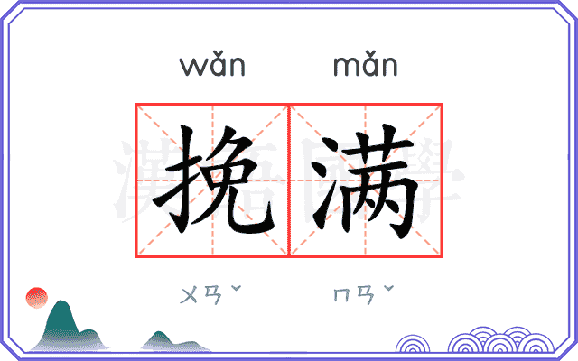 挽满