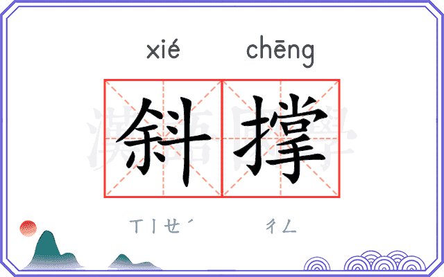 斜撑