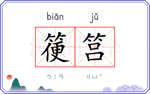 箯筥